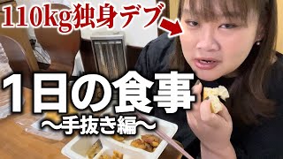 【密着デブ】孤独な109kgの理想の1日の食事↑↑ｧｹﾞ【手抜き編】 [upl. by Kinsley427]