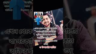 এখন থেকে সরকার নতুন আইন করছে কে কে বিষয়ে একমত আছেন অবশ্যই কমেন্ট করুন motivation ringtones2024 ❤️ [upl. by Dnalro533]