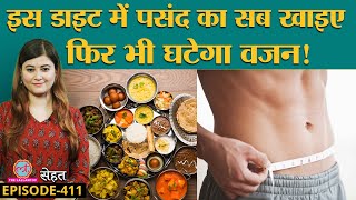 Intermittent Fasting Diet से जल्दी होता है Weight Loss पर ये गलती न करें  Sehat ep 411 [upl. by Letniuq]