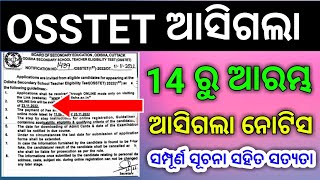 OSSTET NOTIFICATION ଆସିଗଲା । ସମ୍ପୂର୍ଣ ସୂଚନା ସହିତ ସତ୍ୟତା । osstet osstetexam osstet2022 otet [upl. by Spragens]