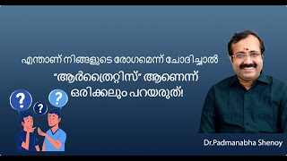 എന്താണ് നിങ്ങളുടെ രോഗമെന്ന് ചോദിച്ചാൽ quotആർത്രൈറ്റിസ്quot ആണെന്ന് ഒരിക്കലും പറയരുത് [upl. by Caniff]