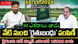 Ts rythu bharosa డబ్బులు 750065000 విడుదల చేసిన ప్రభుత్వం  rythu bandhu latest news today 2024 [upl. by Laing]