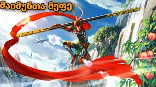 მულტფილმები ქართულად მაიმუნთა მეფე MONKEY KING  multfilmebi qartulad 2020 [upl. by Weidman]