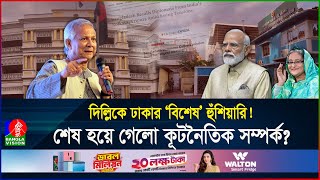 ভারত থেকে হঠাৎ দুই কূটনীতিককে ডেকে আনলো বাংলাদেশ কী চলছে ভেতরে  BD  India  Banglavision [upl. by Iclek344]