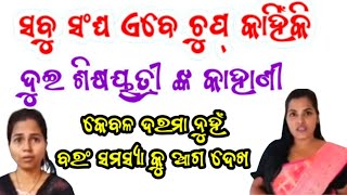 ସଂଘ ଆଜି ଶିକ୍ଷକ ସମସ୍ୟା କୁ ଆଗ ଦେଖନ୍ତୁ 👈ଆଖିରେ ଲୁହ ଆସିଯିବTEACHERS BIGGEST PROBLEMS AT SCHOOL EXPOSED [upl. by Occer]