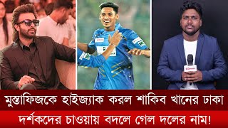 মুস্তাফিজকে হাইজ্যাক করল শাকিব খানের ঢাকা বদলে গেল দলের নাম লোগো উন্মোচনে থাকবেন মেগাস্টার শাকিব। [upl. by Renzo]