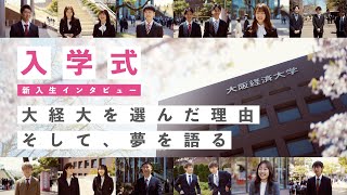 【入学おめでとう！】新入生が大阪経済大学を選んだ理由 [upl. by Neellok]