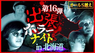 【心霊】歴代最恐シリーズの第16弾出張ホラーナイト開幕…安全な場所など一つも無い。 [upl. by Niatsirt157]