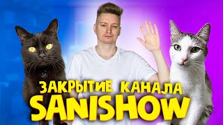 Закрытие канала SANISHOW Важное обращение к подписчикам  SANI vlog [upl. by Marino400]