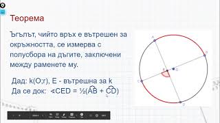 8 клас  Окръжност 6 Ъгъл с връх вътрешна точка за окръжността [upl. by Ware812]