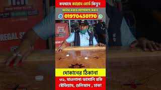 carrom board price in bangladesh carrom board price in bangladesh 2023 carrom wholsale price [upl. by Seavir285]