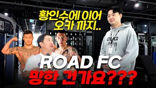 황인수에 이어 오카까지 ROAD FC 망한 건가요 [upl. by Sulamith525]