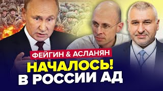 🔥Москва ПОДЪЁМ Путин СРОЧНО стягивает силовиков в РФ грядет страшное  ФЕЙГИН amp АСЛАНЯН  Лучшее [upl. by Johannessen]