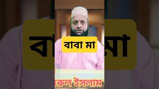 বাবা মা shorts short shortvideo [upl. by Anirret]