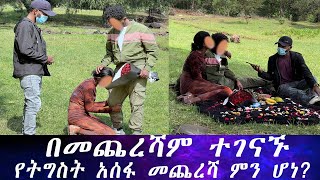 በመጨረሻም ተገናኙ። ለአመታት ቆሞ መራመድ ያልቻለው ውጣት በፍቅረኛው ምክንያት መቆም ቻለ። የትግስት አሰፋ መጨረሻ ምን ሆነ [upl. by Yahsram]