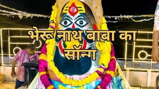 bheru nath Bina kun nyay kare song mix video bheru nath baba kodamdesar bheruji bherunath [upl. by Ydieh525]