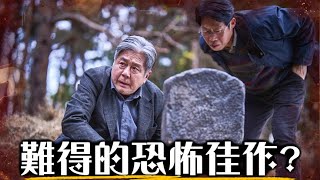 【影評】破墓下一個媲美《哭聲》的韓國恐怖片出現了  超粒方  파묘 [upl. by Mera]