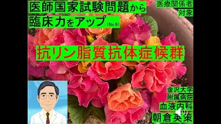 【医師国家試験から臨床力アップ9】抗リン脂質抗体症候群 [upl. by Aelak]