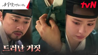 조정석 신세경 여자인 것 알게 된다 ♨︎배신감♨︎세작매혹된자들 EP8  tvN 240210 방송 [upl. by Nnylylloh]