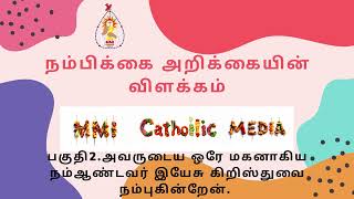 பகுதி2 அவருடைய ஒரே மகனாகிய நம் ஆண்டவர் இயேசு கிறிஸ்துவை நம்புகின்றேன் [upl. by Cynar]