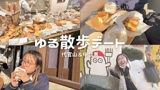 【プチvlog】ゆるりお散歩デート！おしゃカフェ巡り in 代官山＆中目黒 [upl. by Steffane]