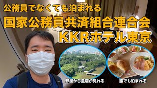 国家公務員共済組合連合会東京共済会館（KKRホテル東京）宿泊記 [upl. by Suoilenroc]