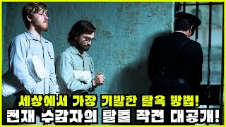 영화리뷰결말포함 교도소 탈출의 천재들 실화를 바탕으로 한 놀라운 탈옥 이야기 [upl. by Manda]