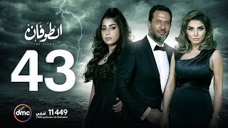 مسلسل الطوفان  الحلقة الثالثة والأربعون  The Flood Episode 43 [upl. by Akener]