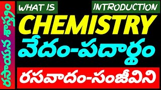 What is Chemistry Detailed Explanation In Telugu  రసవాదం  సంజీవిని  వేదం  పదార్థం [upl. by Jasmin]