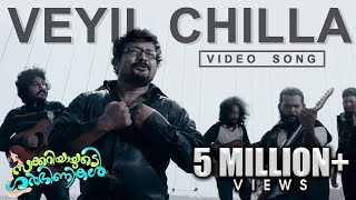 Veyil Chilla Song  Zachariahyayude Garbinikal Malayalam Movie Official [upl. by Oirazan]