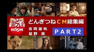 【日清】 どん兵衛 どんぎつね CM総集編 【PART2】 [upl. by Mavis]