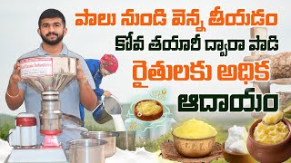 పాలల్లో వెన్న తీసి పాలు అమ్మవచ్చు  How to Separate Ghee From Milk With Out Boil  AgriTech Telugu [upl. by Vittorio836]