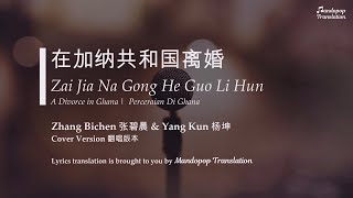 Zhang Bichen 张碧晨 amp Yang Kun 杨坤  A Divorce in Ghana 纳共和国离婚  Pinyin English amp Bahasa [upl. by Fanchon]