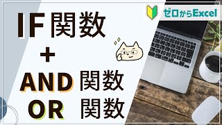 【IF関数と組み合わせ】「AND関数」「OR関数」で条件の幅が広がる！【エクセル初心者】 [upl. by Gage815]