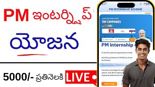 PM Internship Scheme 2024  PM Internship Scheme In Telugu  PM Internship Portal Registration [upl. by Rip356]