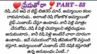 ప్రేమతో రా part 53 Telugu best love stories Heart touching love stories in teluguTelugu Kathalu [upl. by Mayman]