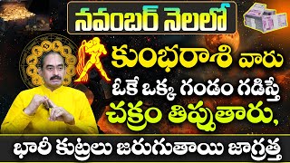 కుంభరాశి వారు నవంబర్ నెలలో చక్రం తిప్పుతారు  Kumbha Rasi Phalalu NOVEMBER 2024  Kumbha Rasi 2024 [upl. by Sherl]