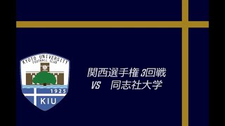 2024年度関西選手権3回戦ハイライトvs同志社大学 [upl. by Cutlerr377]