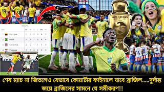 কলম্বিয়ার বিপক্ষে না জিতলেও কি ব্রাজিল কোয়ার্টার ফাইনালে যেতে পারবে❓জয়ের পর এলো যে সমীকরণ  Brazil [upl. by Fabiolas]