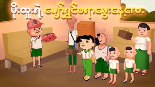 ဖိုးထူးလေးရဲ့ ပျော်ရွှင်စရာမွေးနေ့လေး🥳  Myanmar cartoon new 2024  MMSA [upl. by Stoddart]