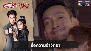 รื้อความจำวิทยา  ตอกย้ำความสนุก ภูเขาเงาพยัคฆ์ EP6 [upl. by Anirtek]