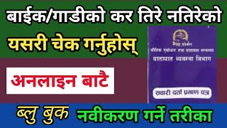 How to Renew Vehicle Blue book online in Nepal।Vehicle Tax Check Online। Bluebook Renew in Nepal। [upl. by Cannice]