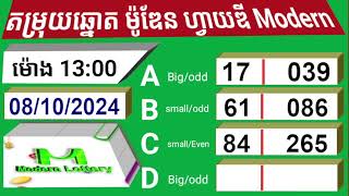 តម្រុយឆ្នោតម៉ូឌែន 5d Modern ថ្ងៃទី 09 ខែ 10 ឆ្នាំ 2024 ។ ម៉ោង 13 00 នាទី [upl. by Rothmuller]