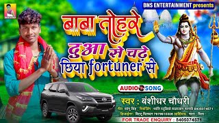 Banshidhar Chaudhary  बाबा तोरे दुआ से चढ़े छिया फॉर्च्यूनर पे  BolBam Maithili Song 2021 [upl. by Amena]