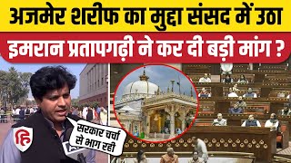 Ajmer Sharif Dargah Imran Pratapgarhi ने Rajysabha में अजमेर शरीफ का मुद्दा उठाया  Winter Session [upl. by Yanetruoc]