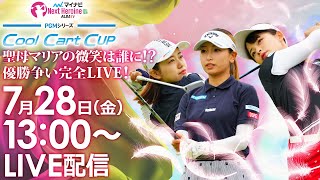 【728金13時00分〜YouTubeLIVE配信 後半戦】マイナビ ネクストヒロインゴルフツアー第6戦 PGMシリーズ Cool Cart CUP 聖母マリアの微笑は誰に？優勝争い完全ライブ！ [upl. by Hillier]