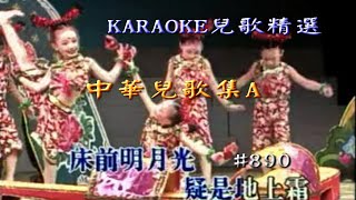 KARAOKE粵語流行曲精選金曲之中華兒歌A集 有人聲及歌詞字幕 Cantonese Pops with Lyricsnursery rhymes [upl. by Eaneg]