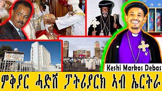 መደብ ምስ ኣቦይ ቀሺ ማርቆስ ደባስ ዛዕባ ምቕያር ፓትርያሪክ ኣብ ኤርትራ [upl. by Aala172]