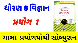 dhoran 8 vigyan prayog pothi prayog 1std 8 prayog pothi solutionધોરણ 8 વિજ્ઞાન પ્રયોગપોથી પ્રયોગ 1 [upl. by Aenitsirhc]