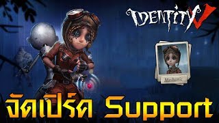 Identity V  EP09 ความสามารถนักประดิษฐ์  จัดเปิร์คสาย Support [upl. by Lazos]